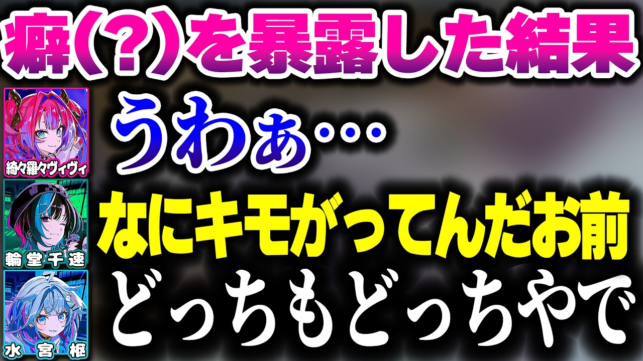 癖(?)を暴露したら全然噛み合わないすうちはヴィヴィ【ホロライブ切り抜き/水宮枢/輪堂千速/綺々羅々ヴィヴィ/FLOW GLOW/DEV_IS】