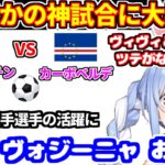 神展開のサッカー同時視聴に大興奮するぺこら【兎田ぺこら/ホロライブ切り抜き】