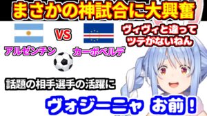 神展開のサッカー同時視聴に大興奮するぺこら【兎田ぺこら/ホロライブ切り抜き】