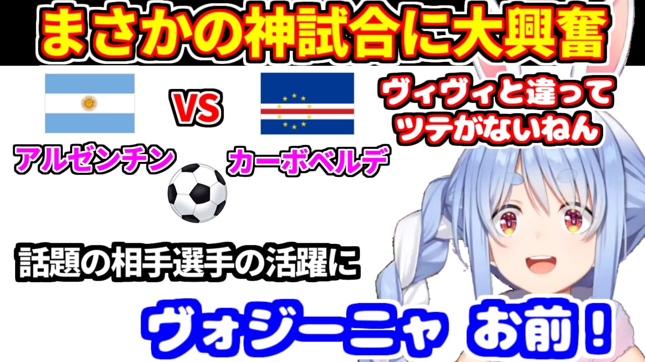 神展開のサッカー同時視聴に大興奮するぺこら【兎田ぺこら/ホロライブ切り抜き】