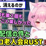 KICKでのスプラ配信とニコニコ老人会RUSTについて 【みけねこ 切り抜き】【2026/06/27】