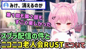 KICKでのスプラ配信とニコニコ老人会RUSTについて 【みけねこ 切り抜き】【2026/06/27】