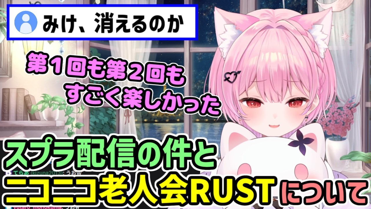 KICKでのスプラ配信とニコニコ老人会RUSTについて 【みけねこ 切り抜き】【2026/06/27】