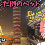 離席中に10段ベッドの土台にされる海妹四葉【海妹四葉/獅子堂あかり/にじさんじ切り抜き】