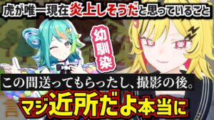 ぽぷらと幼馴染の件！虎が唯一現在炎上しそうだと思っていること【うる虎がーる/あおぎり高校/切り抜き】