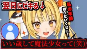 「いい歳して魔法少女って笑」のアンケートの意見で翌日にピキる天羅洲テラス【ゆうぎり高校/切り抜き】