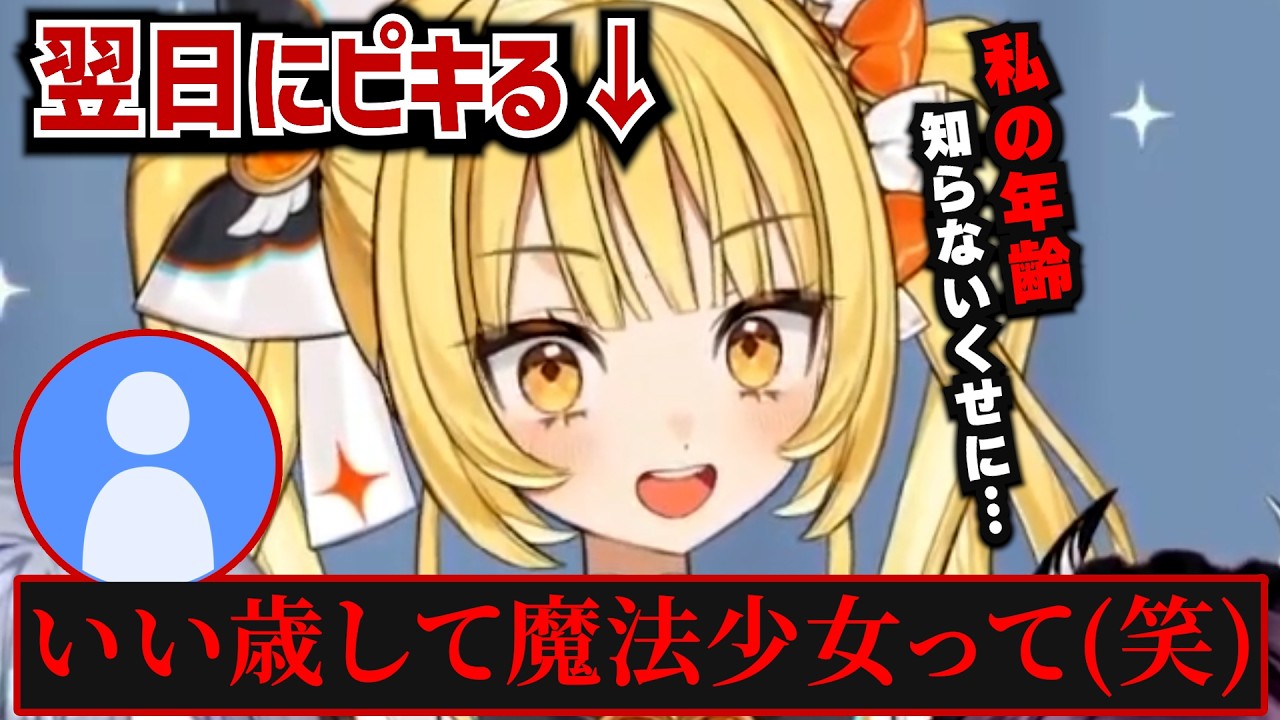 「いい歳して魔法少女って笑」のアンケートの意見で翌日にピキる天羅洲テラス【ゆうぎり高校/切り抜き】