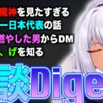 【雑談】ハイゲでどうしても魔神を見たい / サッカーを見た感想 / 大洗の旅配信が神枠だった / スト6の師匠オバマ【Yatono Levi 切り抜き】夜刀レヴィ 2026/06/30 Twitch