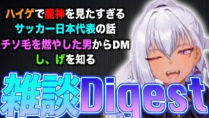 【雑談】ハイゲでどうしても魔神を見たい / サッカーを見た感想 / 大洗の旅配信が神枠だった / スト6の師匠オバマ【Yatono Levi 切り抜き】夜刀レヴィ 2026/06/30 Twitch