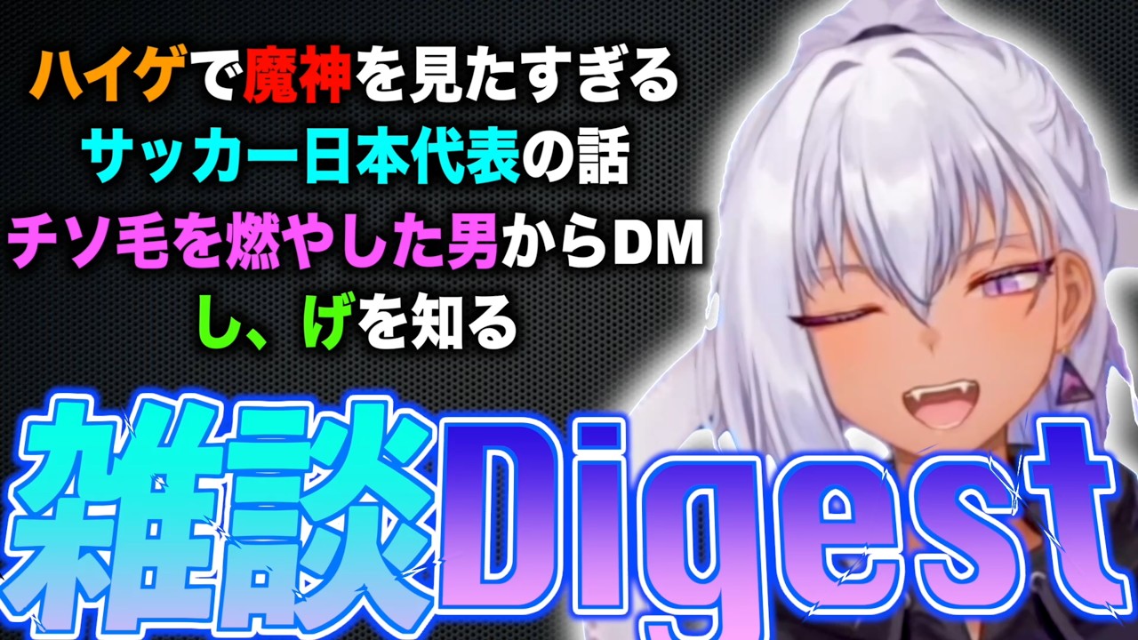 【雑談】ハイゲでどうしても魔神を見たい / サッカーを見た感想 / 大洗の旅配信が神枠だった / スト6の師匠オバマ【Yatono Levi 切り抜き】夜刀レヴィ 2026/06/30 Twitch