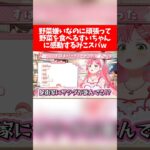 野菜嫌いなのに頑張って野菜を食べるすいちゃんに感動するみこスバw【ホロライブ切り抜き/さくらみこ/星街すいせい/大空スバル】
