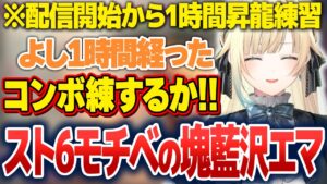 地道な練習で上達そのものを楽しむ藍沢エマ【藍沢エマ/ぶいすぽっ！切り抜き】