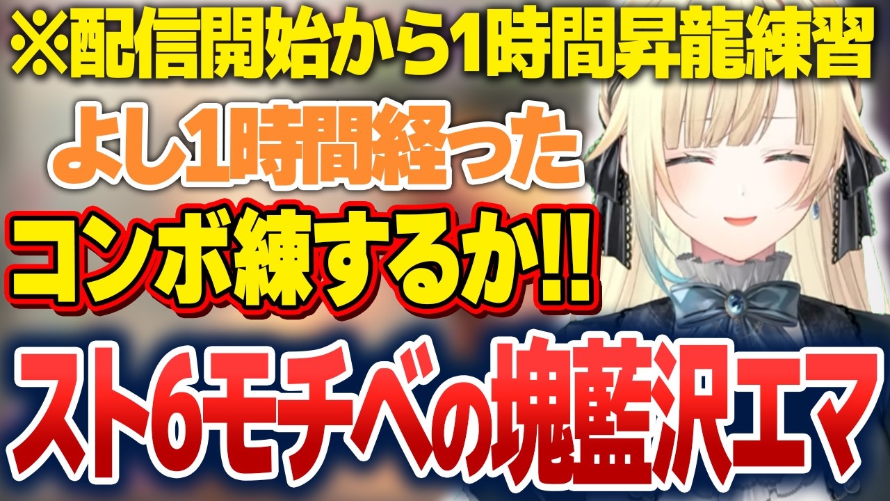 地道な練習で上達そのものを楽しむ藍沢エマ【藍沢エマ/ぶいすぽっ!切り抜き】