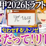 アンジュを指名しない宇佐美リトと匂わせるリゼにざわつくにじ甲ドラフト【舞元啓介/天開司/宇佐美リト/にじさんじ切り抜き】