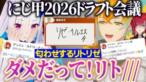 アンジュを指名しない宇佐美リトと匂わせるリゼにざわつくにじ甲ドラフト【舞元啓介/天開司/宇佐美リト/にじさんじ切り抜き】