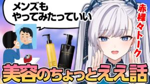 メンズも使える美容話について語る豹矢りいす【豹矢りいす/個人切り抜き】