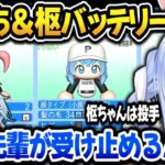 みこちをキャッチャーにして枢みこバッテリーを組ませるぺこら【兎田ぺこら/さくらみこ/水宮枢/ホロライブ切り抜き】