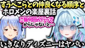 ぺこらとの初手ディズニーに気まずさを想像してしまう水宮枢【水宮枢/兎田ぺこら/ホロライブ切り抜き】