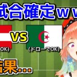 オーストリアVtuberさん、史上最高の塩試合に脳が破壊されてしまう【ホロライブ切り抜き / 英語解説 / 小鳥遊キアラ / アルジェリア】