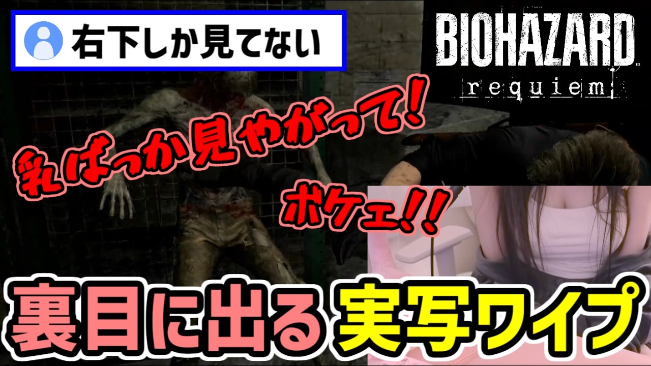 実写ワイプに集中して指示コメをしない視聴者にキレるみけねこ 【みけねこ 切り抜き / バイオハザード レクイエム】【2026/05/06】