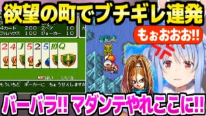 ドラクエ6の欲望の町でブチギレ連発するぺこら【兎田ぺこら/ホロライブ切り抜き】