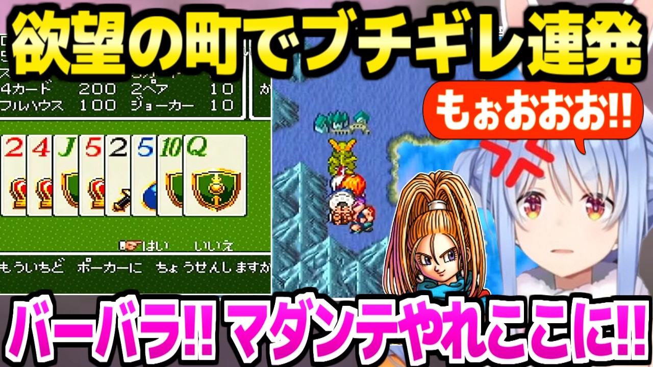 ドラクエ6の欲望の町でブチギレ連発するぺこら【兎田ぺこら/ホロライブ切り抜き】