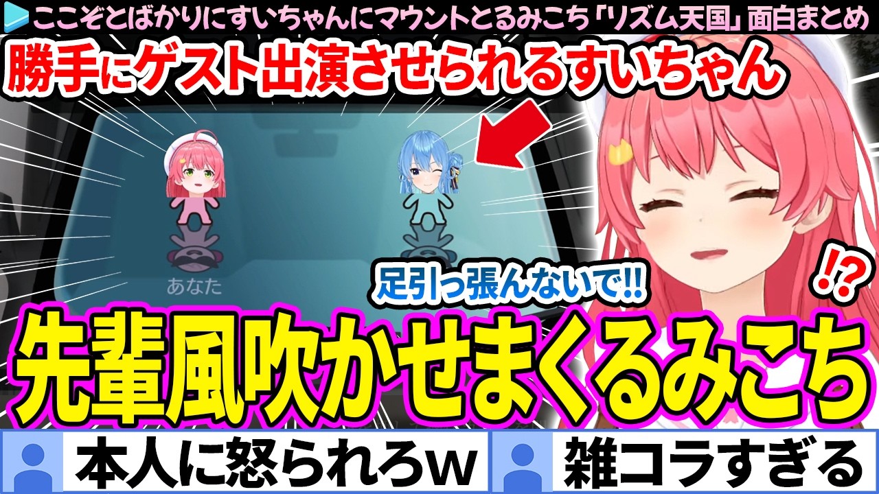 【面白まとめ】本人不在のすいちゃんに先輩風を吹かせまくるみこち「リズム天国ミラクルスターズ」ここすき総集編【さくらみこ/星街すいせい/ホロライブ切り抜き】