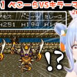【DQ6】リスナーにハメられてキラーマジンガに遭遇してしまうぺこら【2026.06.27/ネタバレあり/ホロライブ切り抜き】