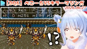【DQ6】リスナーにハメられてキラーマジンガに遭遇してしまうぺこら【2026.06.27/ネタバレあり/ホロライブ切り抜き】