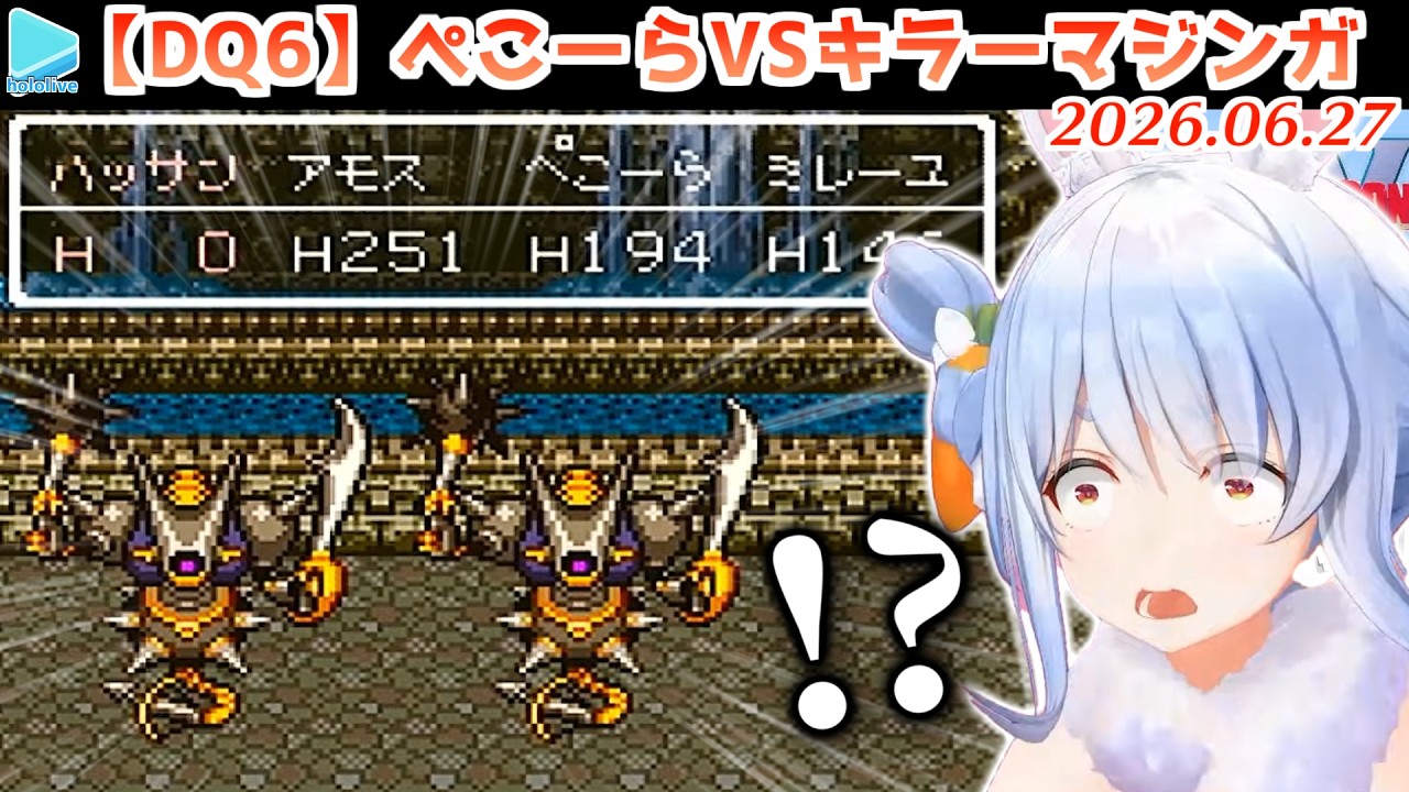 【DQ6】リスナーにハメられてキラーマジンガに遭遇してしまうぺこら【2026.06.27/ネタバレあり/ホロライブ切り抜き】