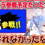 本日もガチでスマブラ参戦予定だったぺこら