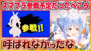 本日もガチでスマブラ参戦予定だったぺこら