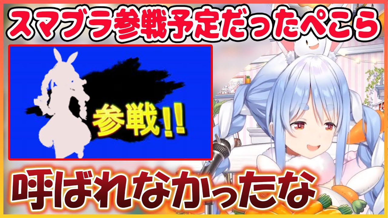 本日もガチでスマブラ参戦予定だったぺこら
