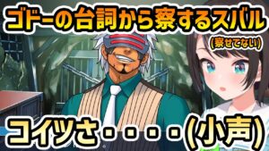 逆転裁判3のゴドー発言で謎の盛り上がりを見せるスバル【大空スバル/ホロライブ切り抜き】