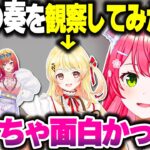 みこちがオフの奏ちゃんの様子を観察してみた結果【さくらみこ/音乃瀬奏/一条莉々華/ラプラス・ダークネス/ホロライブ切り抜き】