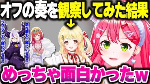 みこちがオフの奏ちゃんの様子を観察してみた結果【さくらみこ/音乃瀬奏/一条莉々華/ラプラス・ダークネス/ホロライブ切り抜き】