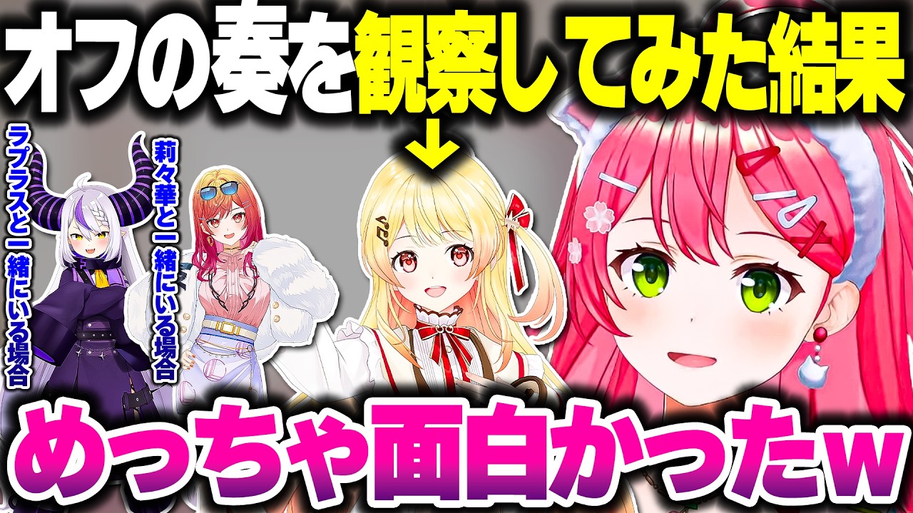みこちがオフの奏ちゃんの様子を観察してみた結果【さくらみこ/音乃瀬奏/一条莉々華/ラプラス・ダークネス/ホロライブ切り抜き】