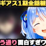 コードギアス衝撃の最終回に発狂するぺこら【兎田ぺこら/ホロライブ切り抜き】