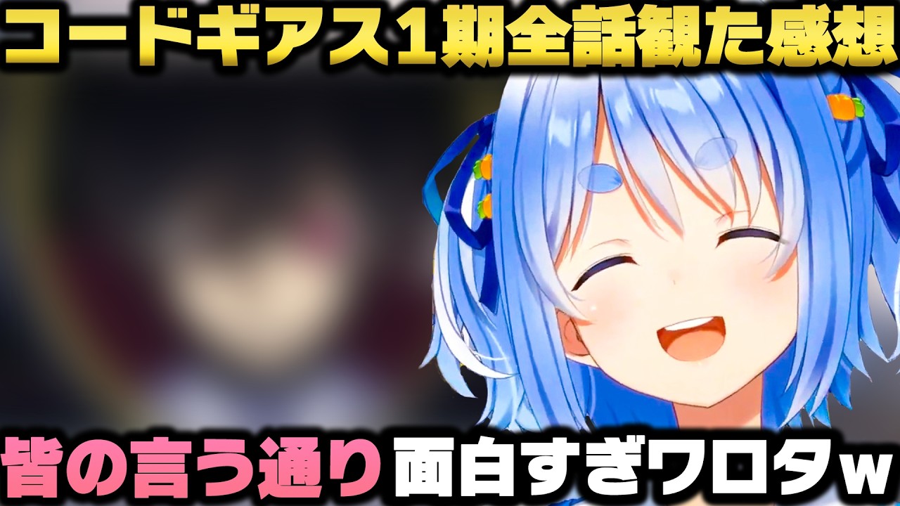 コードギアス衝撃の最終回に発狂するぺこら【兎田ぺこら/ホロライブ切り抜き】