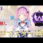 遂にAPEXソロマスターに到達した湊あくあ
