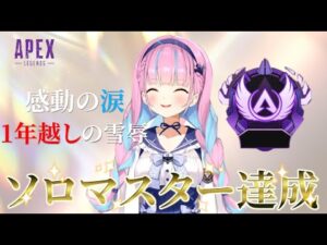 遂にAPEXソロマスターに到達した湊あくあ