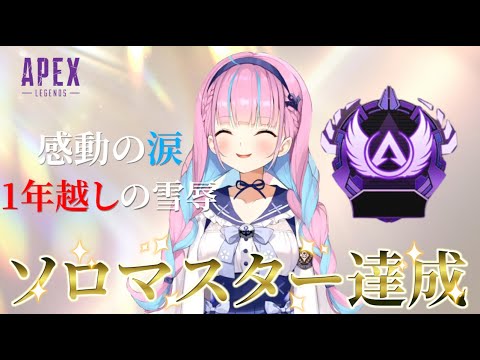 遂にAPEXソロマスターに到達した湊あくあ