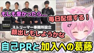 ストリーマー事務所『DRKS』応募に向け、自己PRを考えるみけねこ 【みけねこ 切り抜き】【2026/05/10】