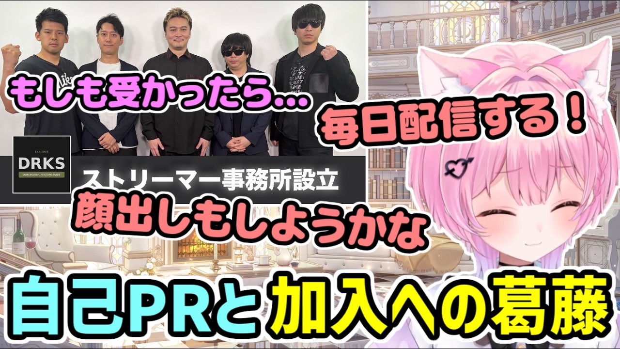 ストリーマー事務所『DRKS』応募に向け、自己PRを考えるみけねこ 【みけねこ 切り抜き】【2026/05/10】