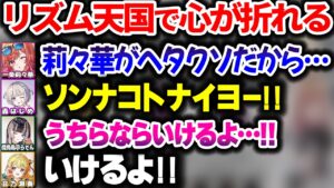 ReGLOSSのリズ天オフコラボが想像以上の難易度でガチ耐久になる【一条莉々華/音乃瀬奏/儒烏風亭らでん/轟はじめ/ホロライブ切り抜き】