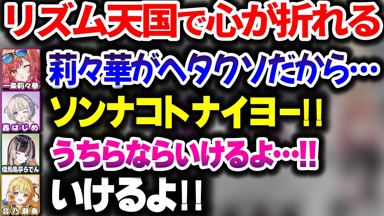 ReGLOSSのリズ天オフコラボが想像以上の難易度でガチ耐久になる【一条莉々華/音乃瀬奏/儒烏風亭らでん/轟はじめ/ホロライブ切り抜き】