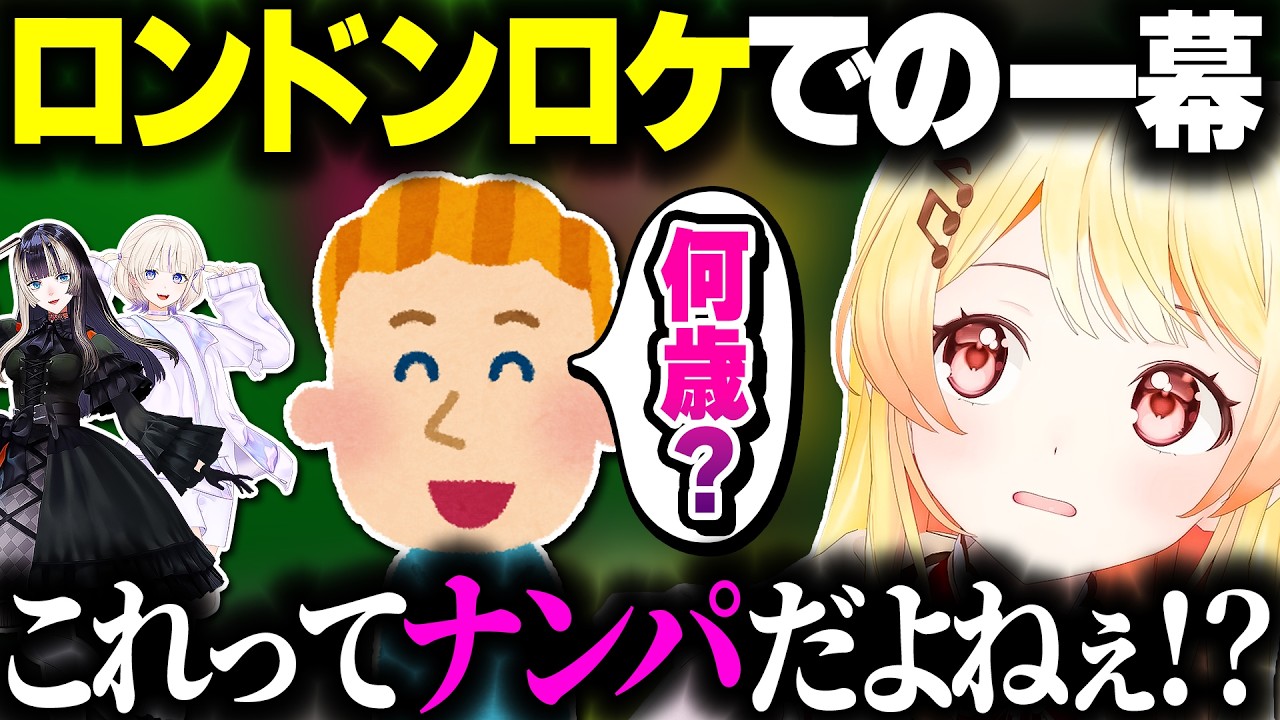 ロンドンでナンパされたかもしれない話をする奏ちゃんwww【ホロライブ切り抜き/音乃瀬奏/一条莉々華/儒烏風亭らでん/轟はじめ/ReGLOSS/DEV_IS】