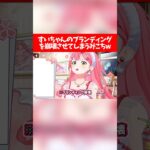 すいちゃんのブランディングを崩壊させてしまうみこちw【ホロライブ切り抜き/さくらみこ/星街すいせい】