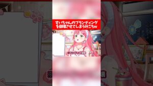 すいちゃんのブランディングを崩壊させてしまうみこちw【ホロライブ切り抜き/さくらみこ/星街すいせい】