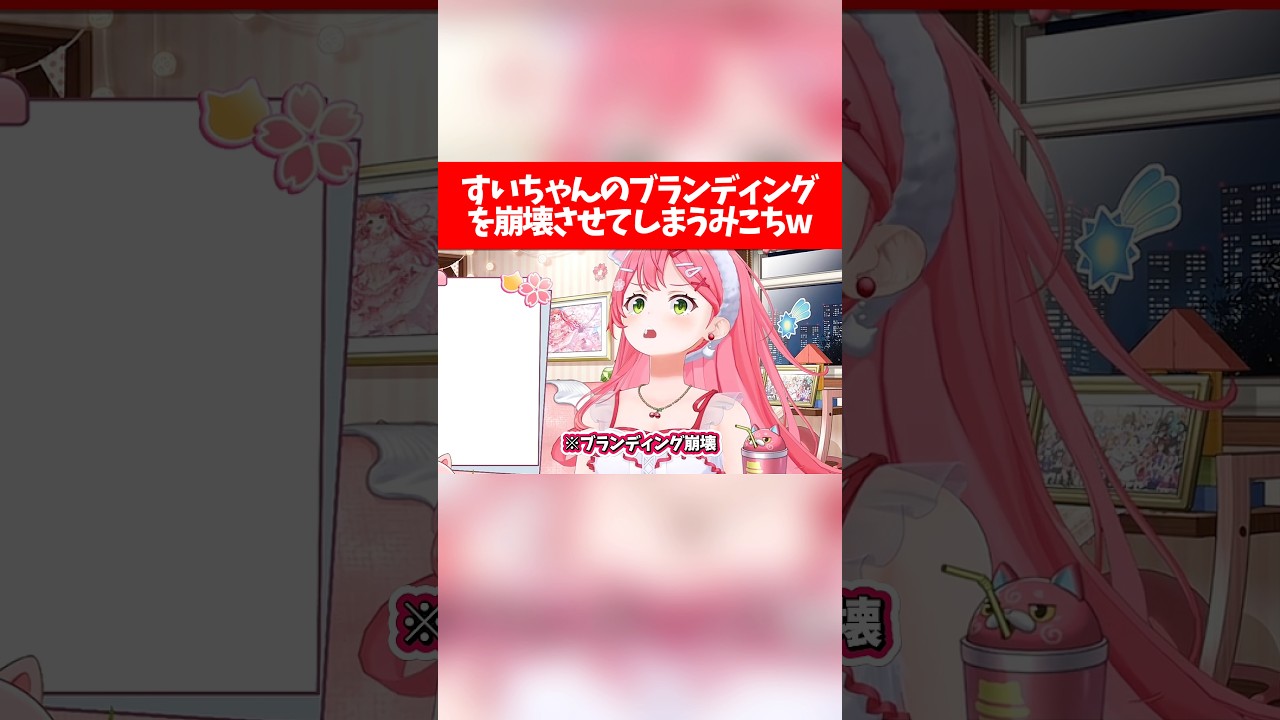 すいちゃんのブランディングを崩壊させてしまうみこちw【ホロライブ切り抜き/さくらみこ/星街すいせい】
